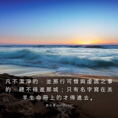 Picture 03 - 启 示 录 21:27 CUVT - 凡 不 潔 淨 的 ， 並 那 行 可 憎 與 - Bible Verse Picture