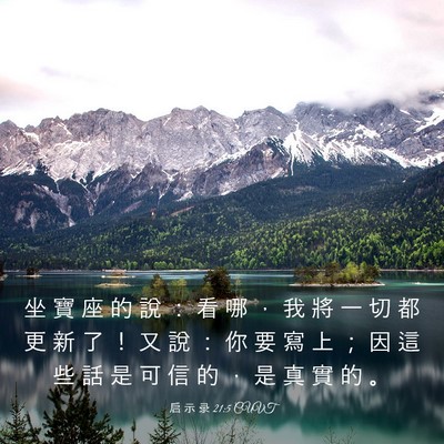 Picture 03 - 启 示 录 21:5 CUVT - 坐 寶 座 的 說 ： 看 哪 ， 我 將 一 - Bible Verse Picture
