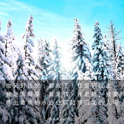 Picture 03 - 启 示 录 21:6 CUVT - 他 又 對 我 說 ： 都 成 了 ！ 我 是 - Bible Verse Picture