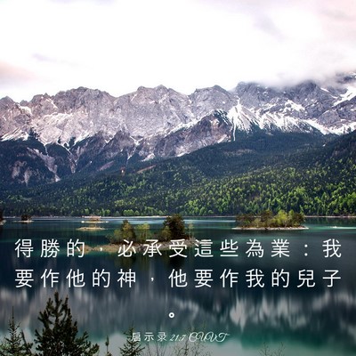 Picture 03 - 启 示 录 21:7 CUVT - 得 勝 的 ， 必 承 受 這 些 為 業 ： - Bible Verse Picture