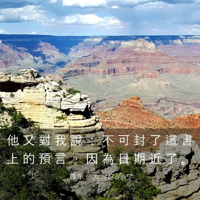 Picture 03 - 启 示 录 22:10 CUVT - 他 又 對 我 說 ： 不 可 封 了 這 書 - Bible Verse Picture