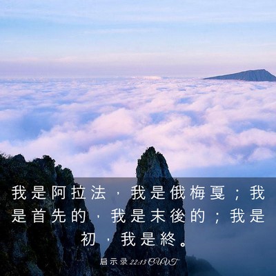 Picture 03 - 启 示 录 22:13 CUVT - 我 是 阿 拉 法 ， 我 是 俄 梅 戛 ； - Bible Verse Picture