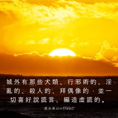 Picture 03 - 启 示 录 22:15 CUVT - 城 外 有 那 些 犬 類 、 行 邪 術 的 - Bible Verse Picture