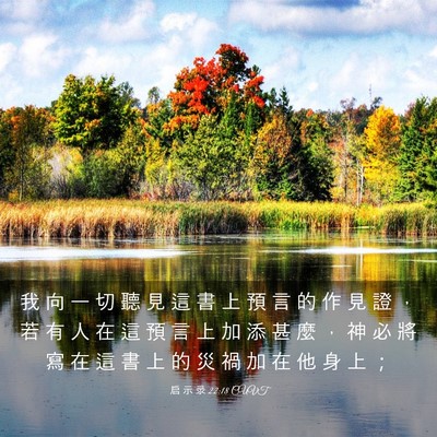 Picture 03 - 启 示 录 22:18 CUVT - 我 向 一 切 聽 見 這 書 上 預 言 的 - Bible Verse Picture