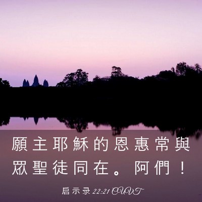 Picture 03 - 启 示 录 22:21 CUVT - 願 主 耶 穌 的 恩 惠 常 與 眾 聖 徒 - Bible Verse Picture