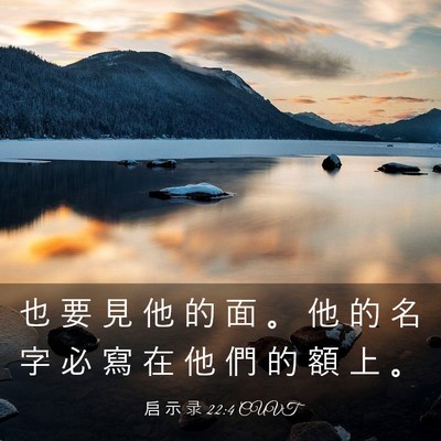 Picture 03 - 启 示 录 22:4 CUVT - 也 要 見 他 的 面 。 他 的 名 字 必 - Bible Verse Picture