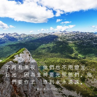 Picture 03 - 启 示 录 22:5 CUVT - 不 再 有 黑 夜 ； 他 們 也 不 用 燈 - Bible Verse Picture