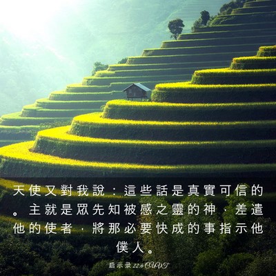 Picture 03 - 启 示 录 22:6 CUVT - 天 使 又 對 我 說 ： 這 些 話 是 真 - Bible Verse Picture