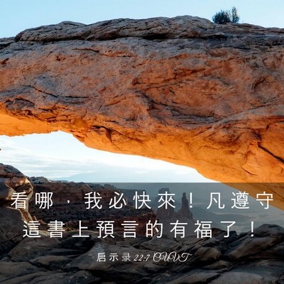 Picture 03 - 启 示 录 22:7 CUVT - 看 哪 ， 我 必 快 來 ！ 凡 遵 守 這 - Bible Verse Picture