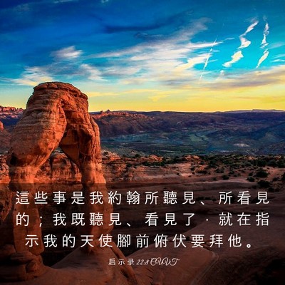 Picture 03 - 启 示 录 22:8 CUVT - 這 些 事 是 我 約 翰 所 聽 見 、 所 - Bible Verse Picture