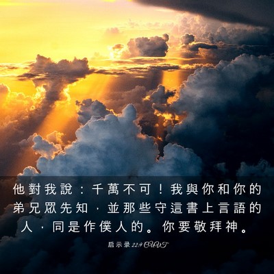 Picture 03 - 启 示 录 22:9 CUVT - 他 對 我 說 ： 千 萬 不 可 ！ 我 與 - Bible Verse Picture