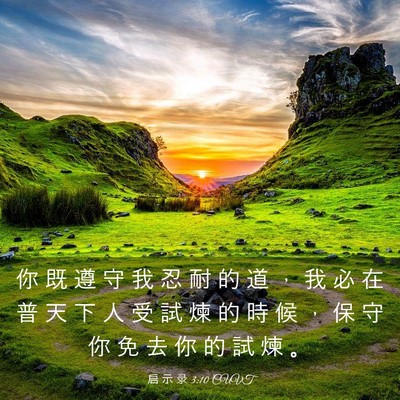 Picture 03 - 启 示 录 3:10 CUVT - 你 既 遵 守 我 忍 耐 的 道 ， 我 必 - Bible Verse Picture