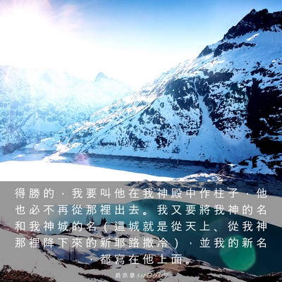 Picture 03 - 启 示 录 3:12 CUVT - 得 勝 的 ， 我 要 叫 他 在 我 神 殿 - Bible Verse Picture