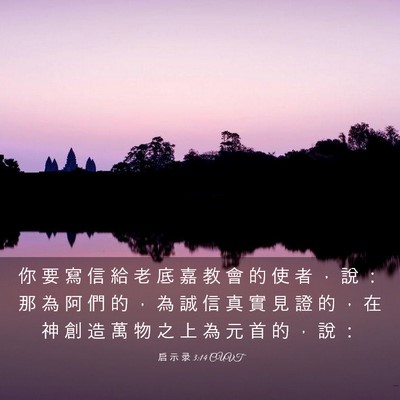 Picture 03 - 启 示 录 3:14 CUVT - 你 要 寫 信 給 老 底 嘉 教 會 的 使 - Bible Verse Picture
