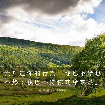 Picture 03 - 启 示 录 3:15 CUVT - 我 知 道 你 的 行 為 ， 你 也 不 冷 - Bible Verse Picture