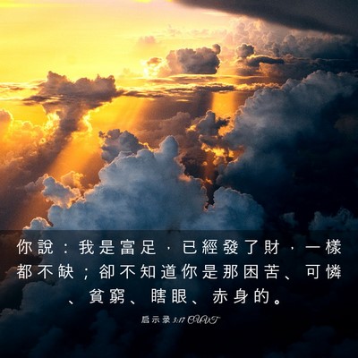 Picture 03 - 启 示 录 3:17 CUVT - 你 說 ： 我 是 富 足 ， 已 經 發 了 - Bible Verse Picture