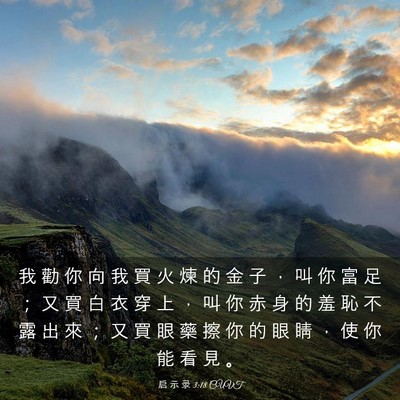 Picture 03 - 启 示 录 3:18 CUVT - 我 勸 你 向 我 買 火 煉 的 金 子 ， - Bible Verse Picture
