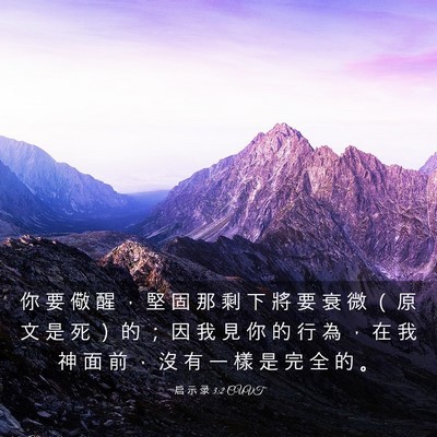 Picture 03 - 启 示 录 3:2 CUVT - 你 要 儆 醒 ， 堅 固 那 剩 下 將 要 - Bible Verse Picture