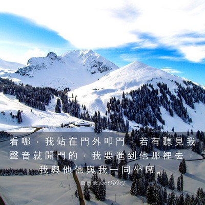Picture 03 - 启 示 录 3:20 CUVT - 看 哪 ， 我 站 在 門 外 叩 門 ， 若 - Bible Verse Picture