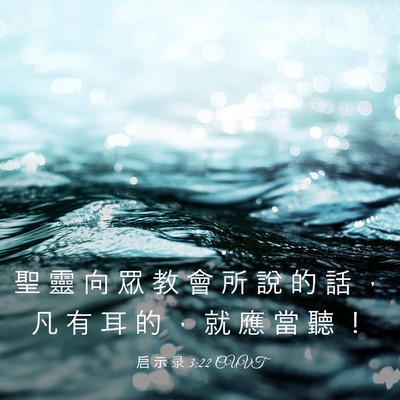 Picture 03 - 启 示 录 3:22 CUVT - 聖 靈 向 眾 教 會 所 說 的 話 ， 凡 - Bible Verse Picture