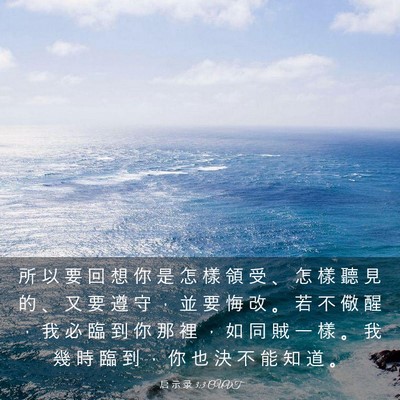 Picture 03 - 启 示 录 3:3 CUVT - 所 以 要 回 想 你 是 怎 樣 領 受 、 - Bible Verse Picture