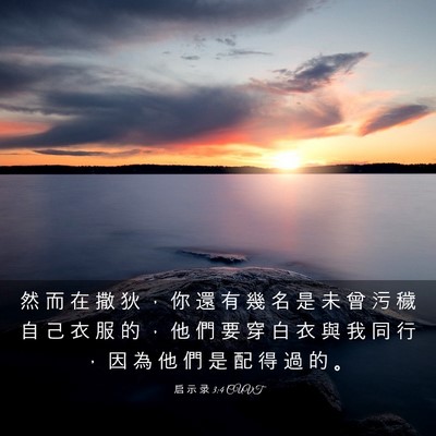 Picture 03 - 启 示 录 3:4 CUVT - 然 而 在 撒 狄 ， 你 還 有 幾 名 是 - Bible Verse Picture