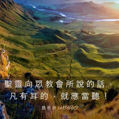 Picture 03 - 启 示 录 3:6 CUVT - 聖 靈 向 眾 教 會 所 說 的 話 ， 凡 - Bible Verse Picture