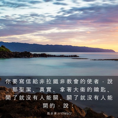 Picture 03 - 启 示 录 3:7 CUVT - 你 要 寫 信 給 非 拉 鐵 非 教 會 的 - Bible Verse Picture