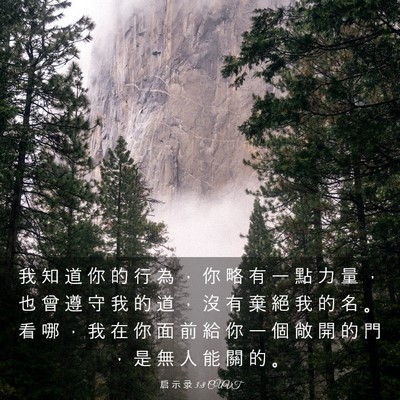 Picture 03 - 启 示 录 3:8 CUVT - 我 知 道 你 的 行 為 ， 你 略 有 一 - Bible Verse Picture