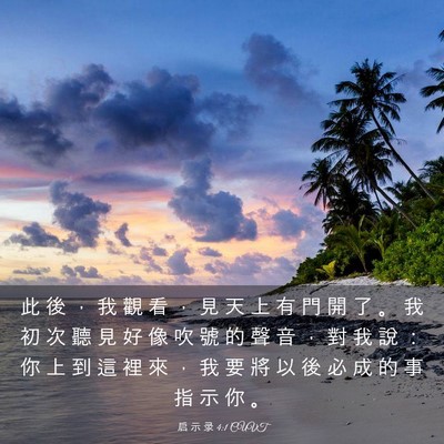 Picture 03 - 启 示 录 4:1 CUVT - 此 後 ， 我 觀 看 ， 見 天 上 有 門 - Bible Verse Picture
