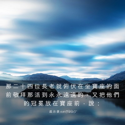 Picture 03 - 启 示 录 4:10 CUVT - 那 二 十 四 位 長 老 就 俯 伏 在 坐 - Bible Verse Picture
