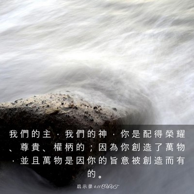 Picture 03 - 启 示 录 4:11 CUVT - 我 們 的 主 ， 我 們 的 神 ， 你 是 - Bible Verse Picture