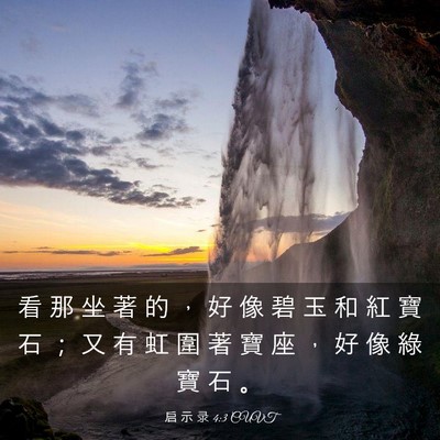 Picture 03 - 启 示 录 4:3 CUVT - 看 那 坐 著 的 ， 好 像 碧 玉 和 紅 - Bible Verse Picture