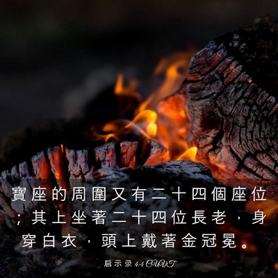 Picture 03 - 启 示 录 4:4 CUVT - 寶 座 的 周 圍 又 有 二 十 四 個 座 - Bible Verse Picture