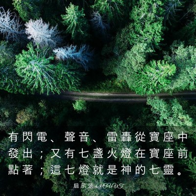 Picture 03 - 启 示 录 4:5 CUVT - 有 閃 電 、 聲 音 、 雷 轟 從 寶 座 - Bible Verse Picture