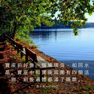 Picture 03 - 启 示 录 4:6 CUVT - 寶 座 前 好 像 一 個 玻 璃 海 ， 如 - Bible Verse Picture