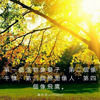 Picture 03 - 启 示 录 4:7 CUVT - 第 一 個 活 物 像 獅 子 ， 第 二 個 - Bible Verse Picture