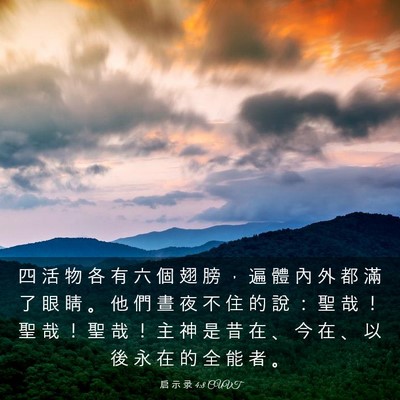 Picture 03 - 启 示 录 4:8 CUVT - 四 活 物 各 有 六 個 翅 膀 ， 遍 體 - Bible Verse Picture