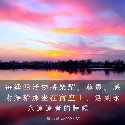 Picture 03 - 启 示 录 4:9 CUVT - 每 逢 四 活 物 將 榮 耀 、 尊 貴 、 - Bible Verse Picture