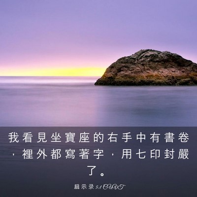 Picture 03 - 启 示 录 5:1 CUVT - 我 看 見 坐 寶 座 的 右 手 中 有 書 - Bible Verse Picture