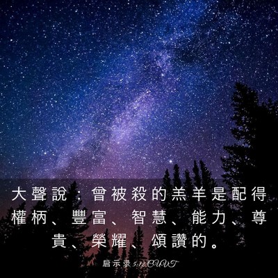 Picture 03 - 启 示 录 5:12 CUVT - 大 聲 說 ： 曾 被 殺 的 羔 羊 是 配 - Bible Verse Picture