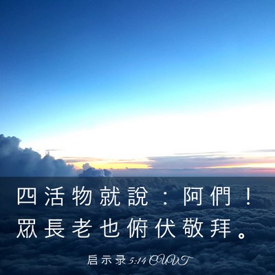 Picture 03 - 启 示 录 5:14 CUVT - 四 活 物 就 說 ： 阿 們 ！ 眾 長 老 - Bible Verse Picture