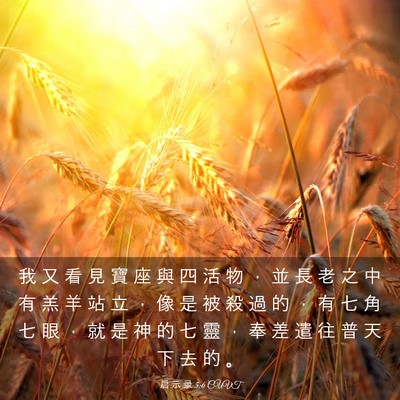 Picture 03 - 启 示 录 5:6 CUVT - 我 又 看 見 寶 座 與 四 活 物 ， 並 - Bible Verse Picture