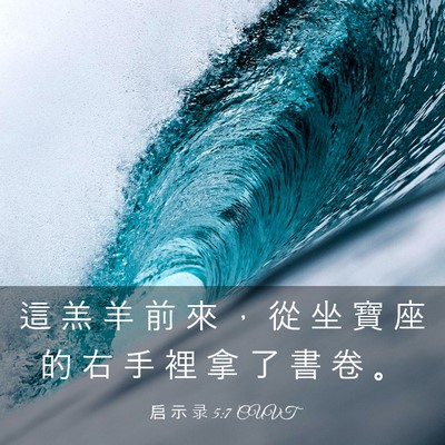 Picture 03 - 启 示 录 5:7 CUVT - 這 羔 羊 前 來 ， 從 坐 寶 座 的 右 - Bible Verse Picture
