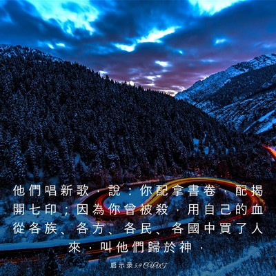 Picture 03 - 启 示 录 5:9 CUVT - 他 們 唱 新 歌 ， 說 ： 你 配 拿 書 - Bible Verse Picture