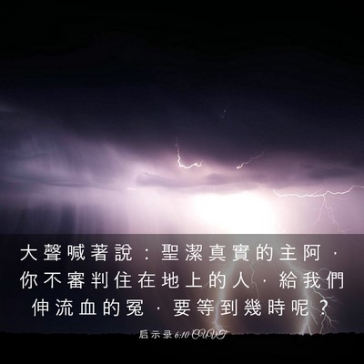 Picture 03 - 启 示 录 6:10 CUVT - 大 聲 喊 著 說 ： 聖 潔 真 實 的 主 - Bible Verse Picture