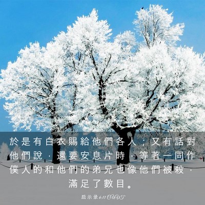Picture 03 - 启 示 录 6:11 CUVT - 於 是 有 白 衣 賜 給 他 們 各 人 ； - Bible Verse Picture