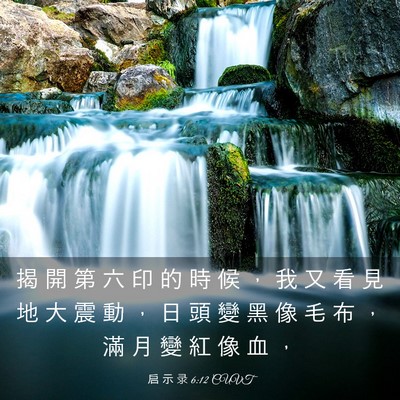 Picture 03 - 启 示 录 6:12 CUVT - 揭 開 第 六 印 的 時 候 ， 我 又 看 - Bible Verse Picture