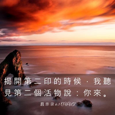 Picture 03 - 启 示 录 6:3 CUVT - 揭 開 第 二 印 的 時 候 ， 我 聽 見 - Bible Verse Picture
