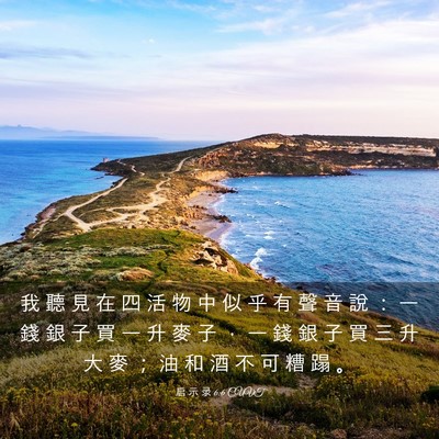 Picture 03 - 启 示 录 6:6 CUVT - 我 聽 見 在 四 活 物 中 似 乎 有 聲 - Bible Verse Picture